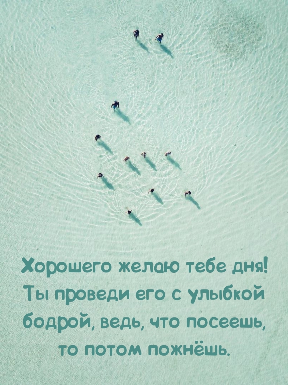 Хорошего желаю тебе дня!