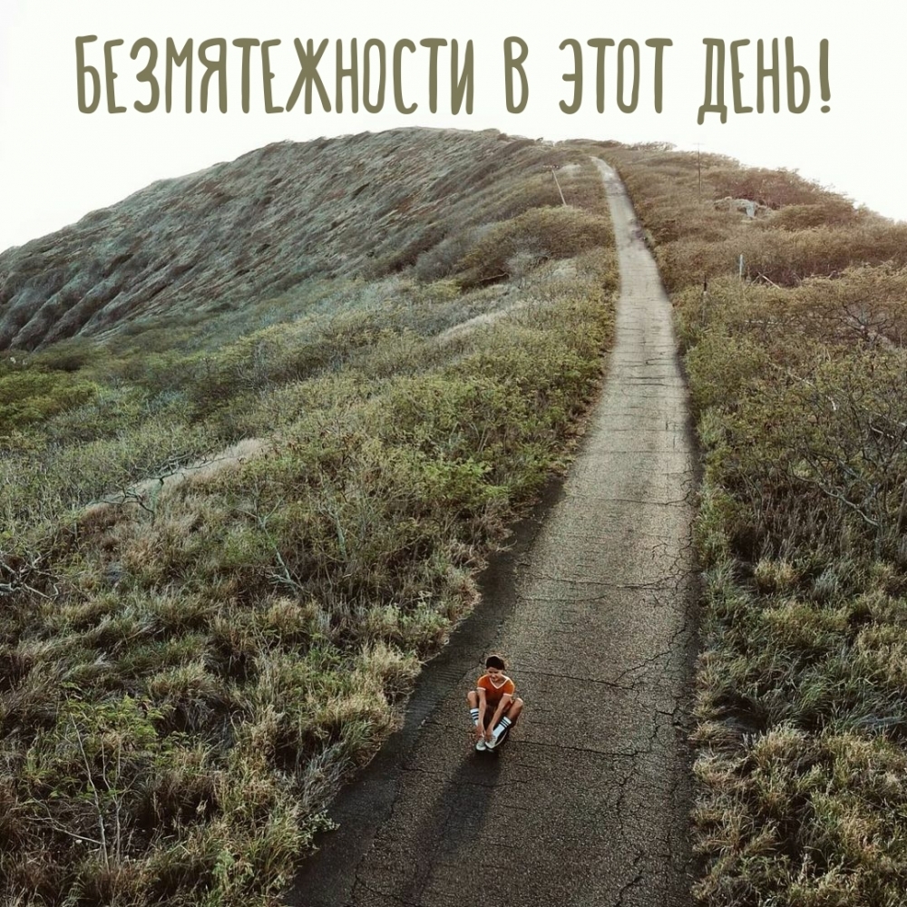 Безмятежности в этот день!