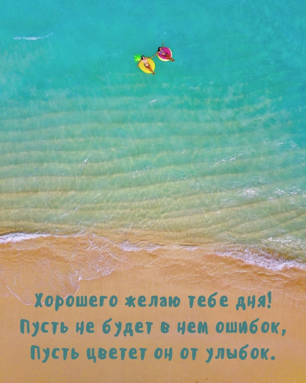 Хорошего дня тебе желаю!