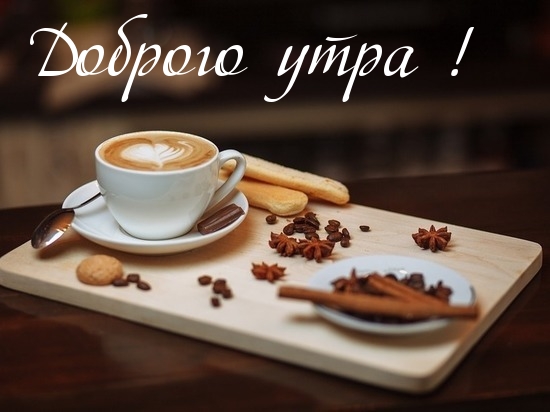 Доброго утра!