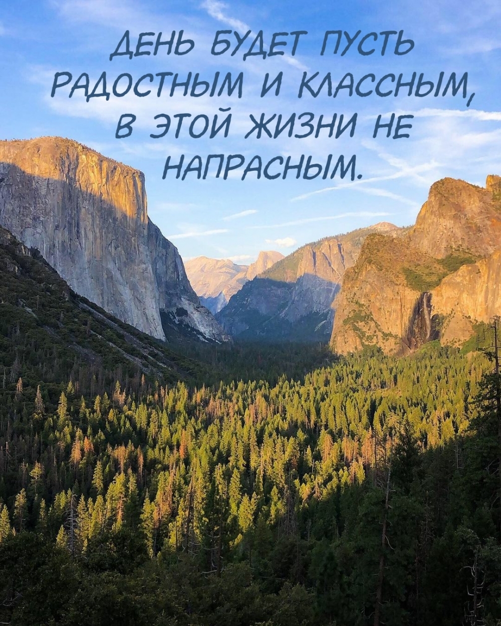 День будет пусть радостным и классным