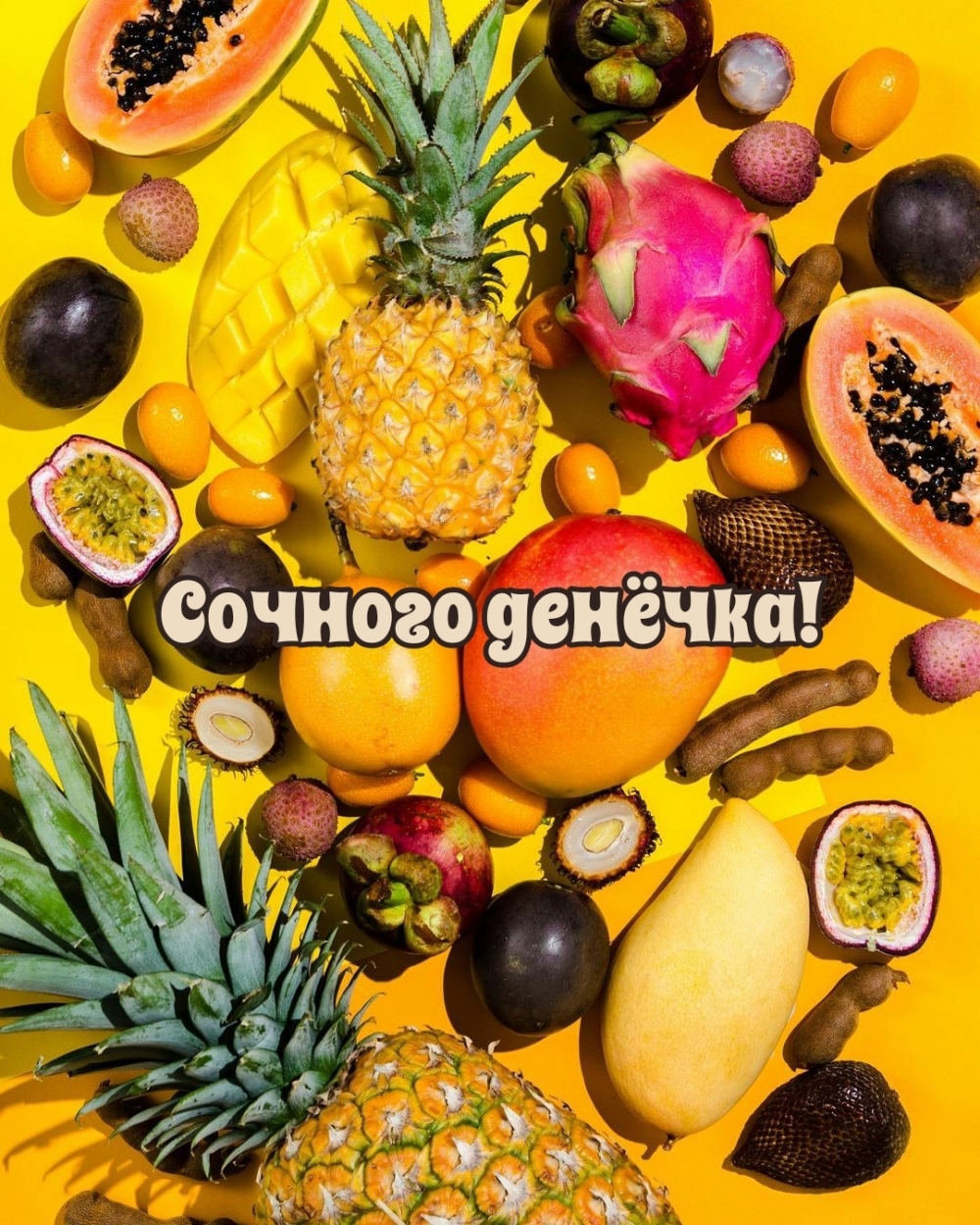 Сочного денёчка!