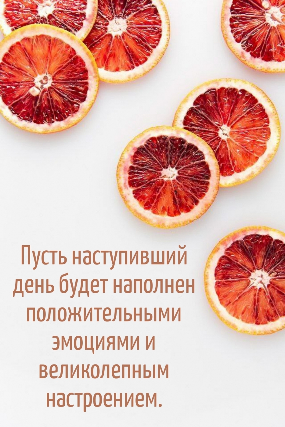 Пусть наступивший день будет наполнен положительными эмоциями