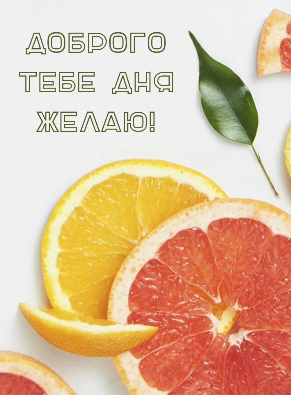 Доброго тебе дня желаю!