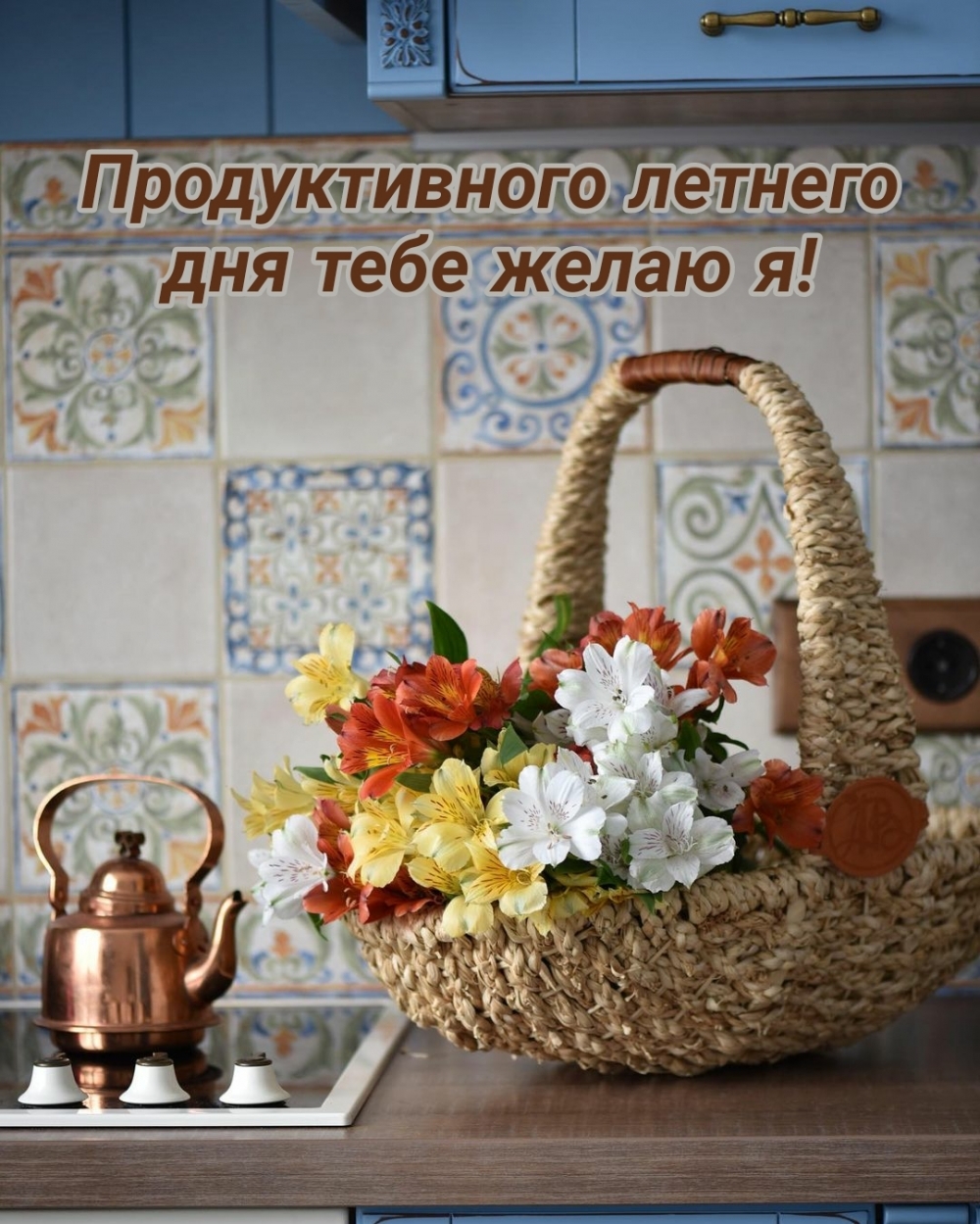 Продуктивного летнего дня тебе желаю я!