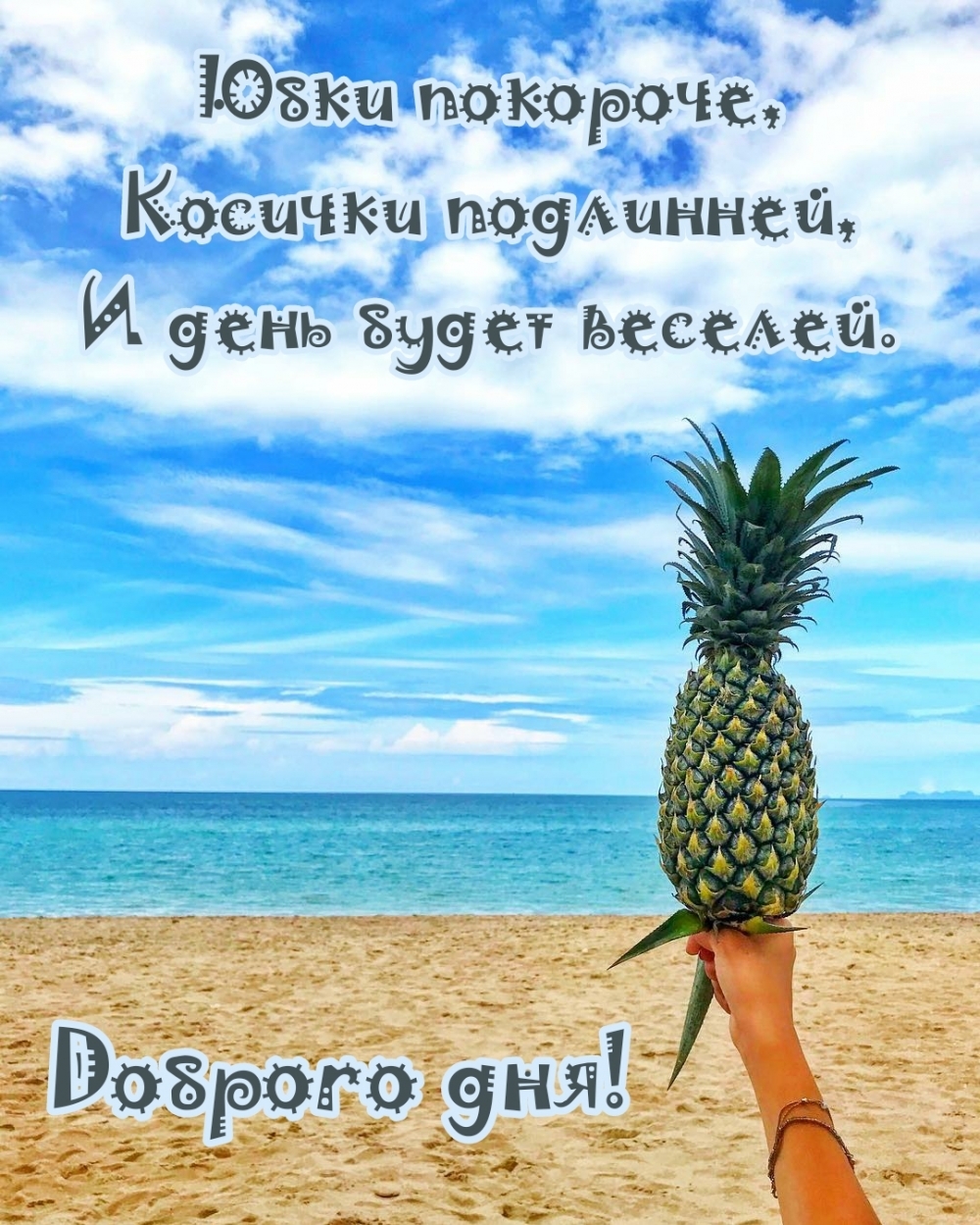 Доброго дня! Юбки покороче, косички подлинней