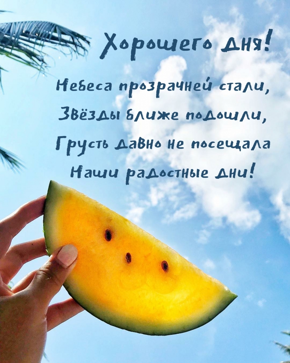 Хорошего дня! Небеса прозрачней стали