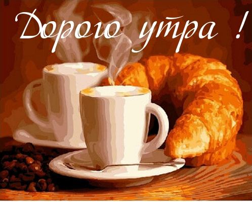 Дорого утра!