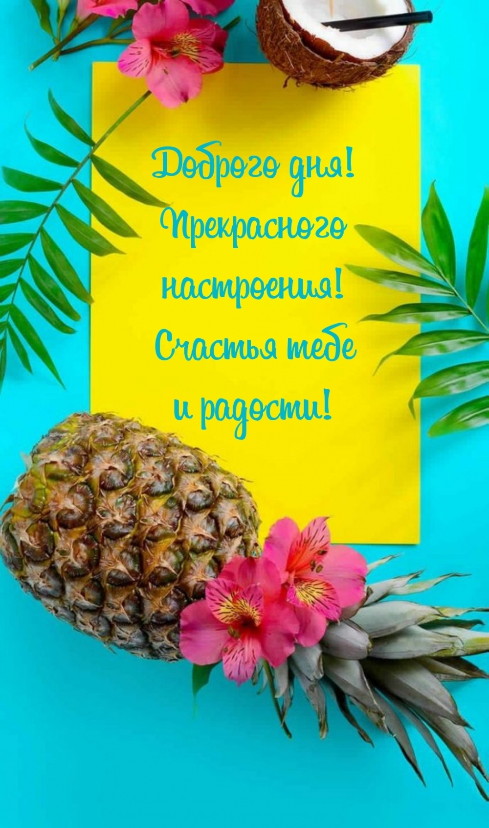 Доброго дня! Прекрасного настроения!