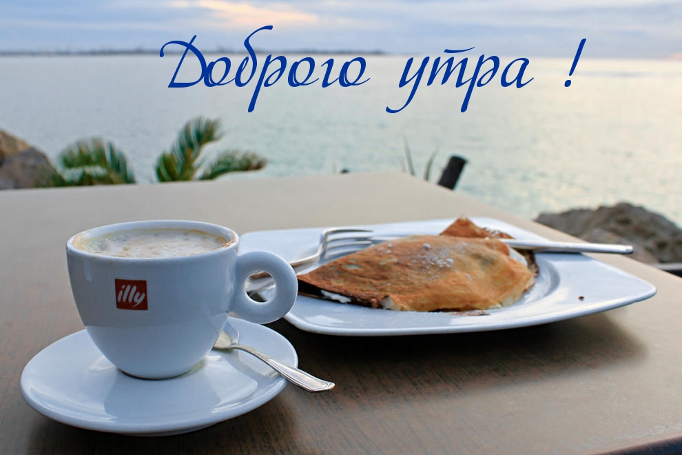 Доброго утра!