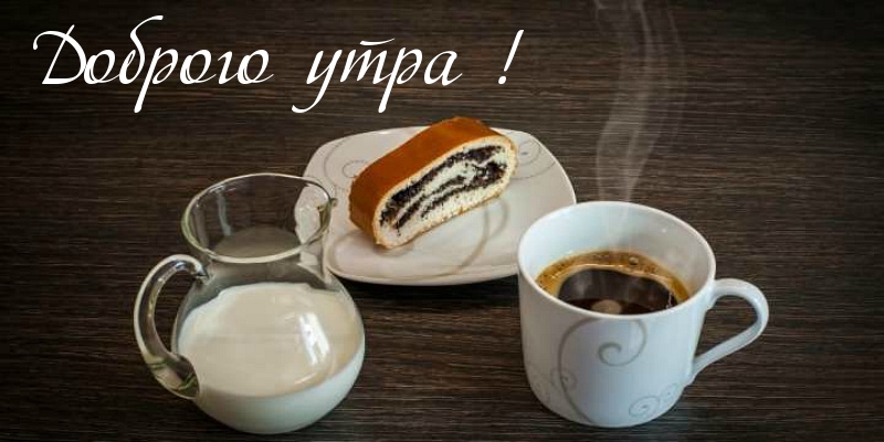 Доброго утра!