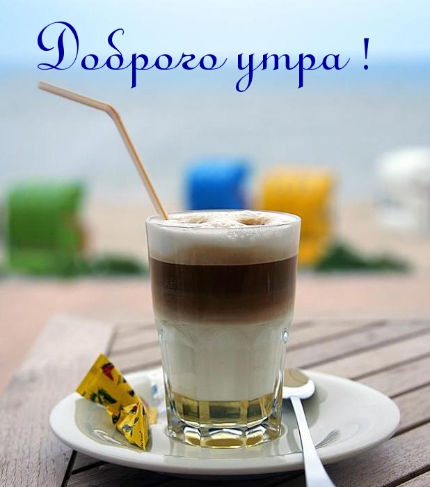 Доброго утра!