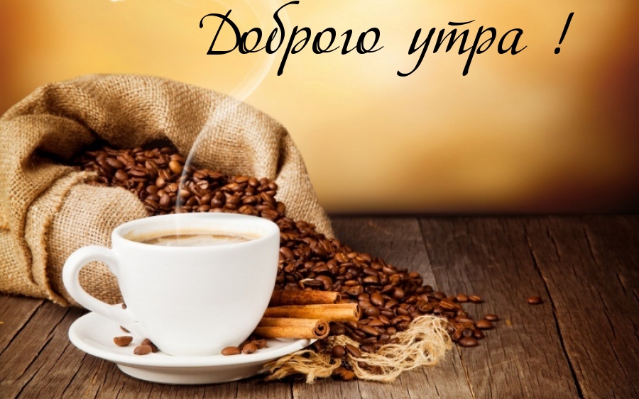 Доброго утра!
