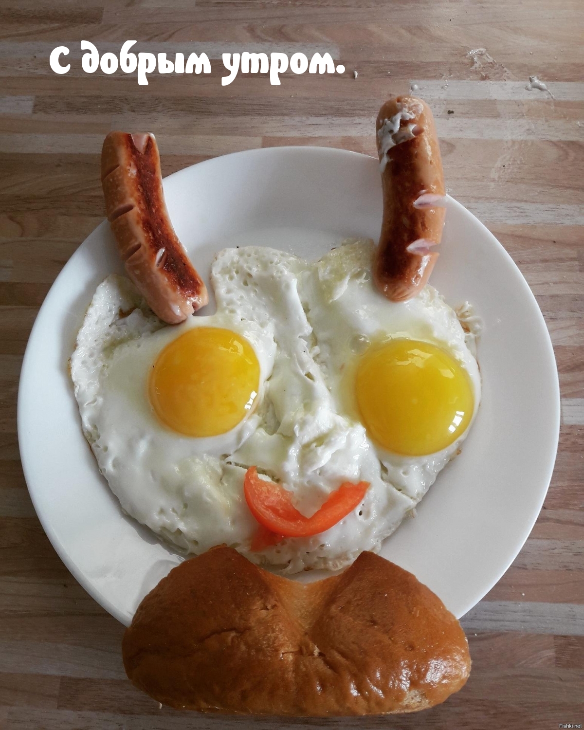С добрым утром.