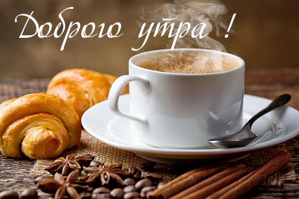 Доброго утра!