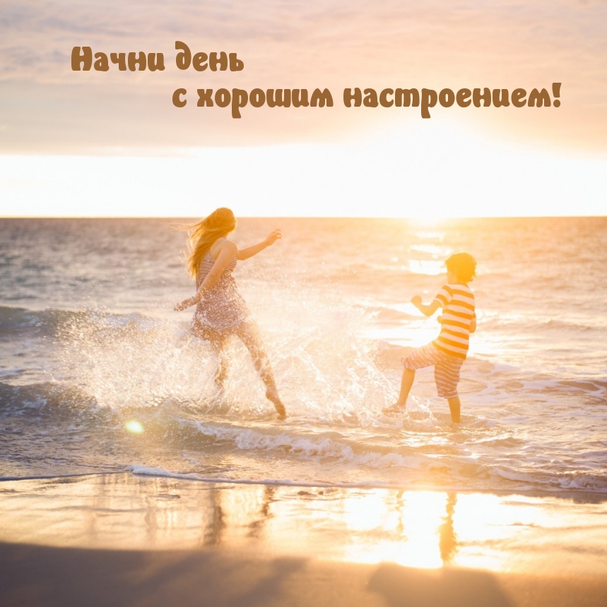 Начни день с хорошим настроением!