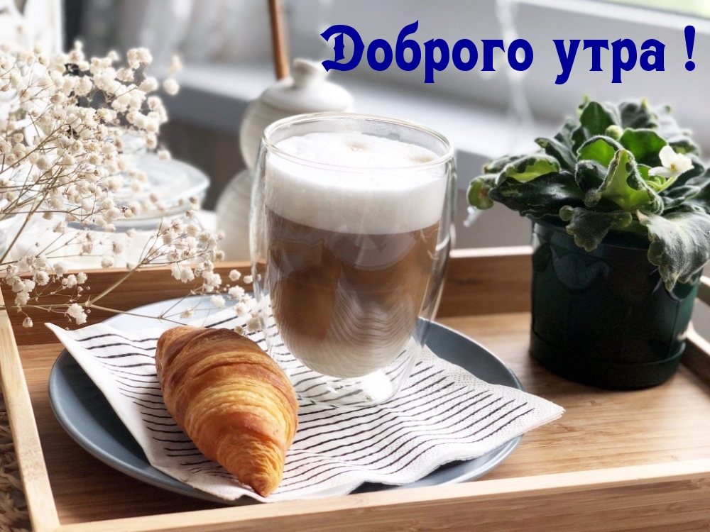 Доброго утра!