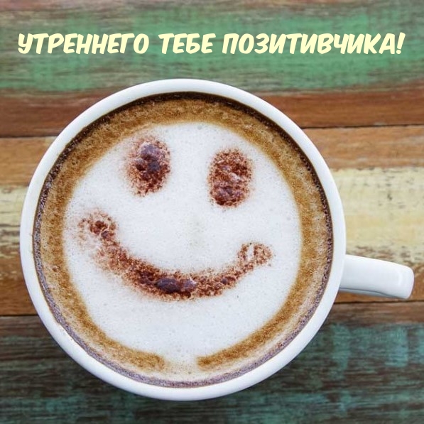 Утреннего тебе позитивчика!