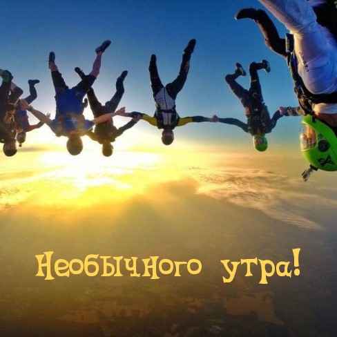 Необычного утра!