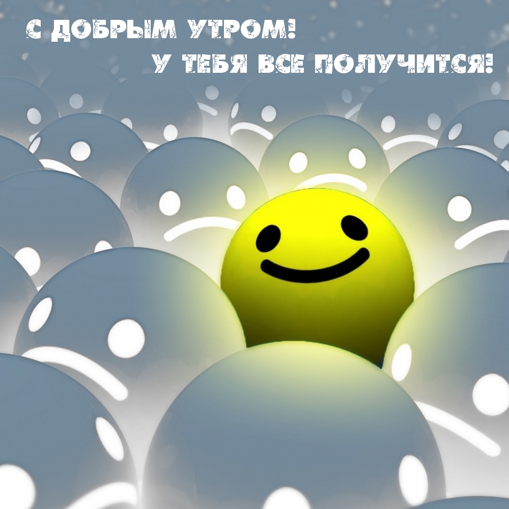 С добрым утром! У тебя все получится!