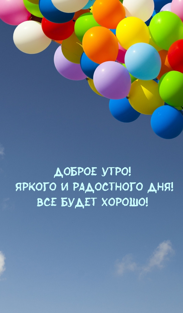 Доброе утро! Яркого и радостного дня!