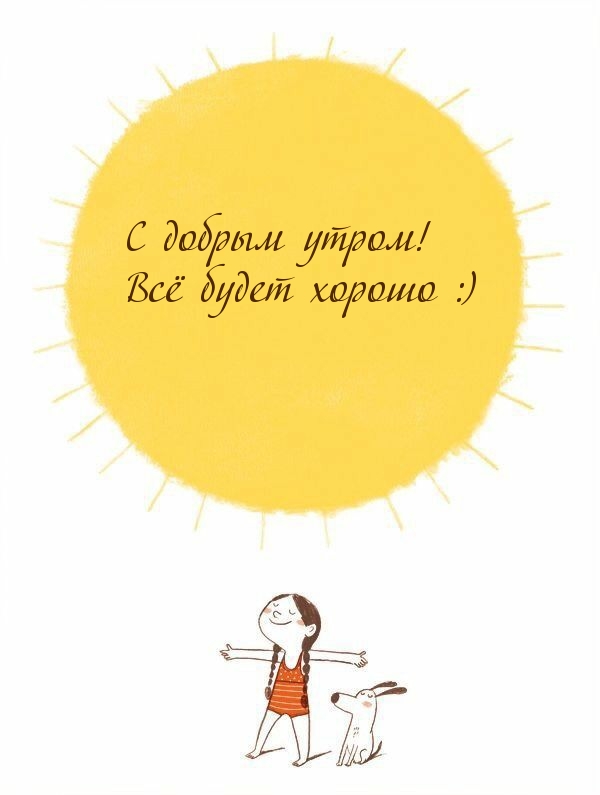 С добрым утром! Всё будет хорошо :)