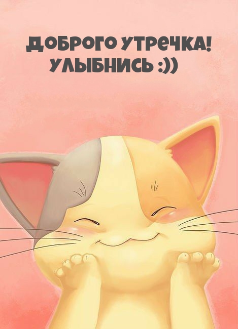 Доброго утречка! Улыбнись :))