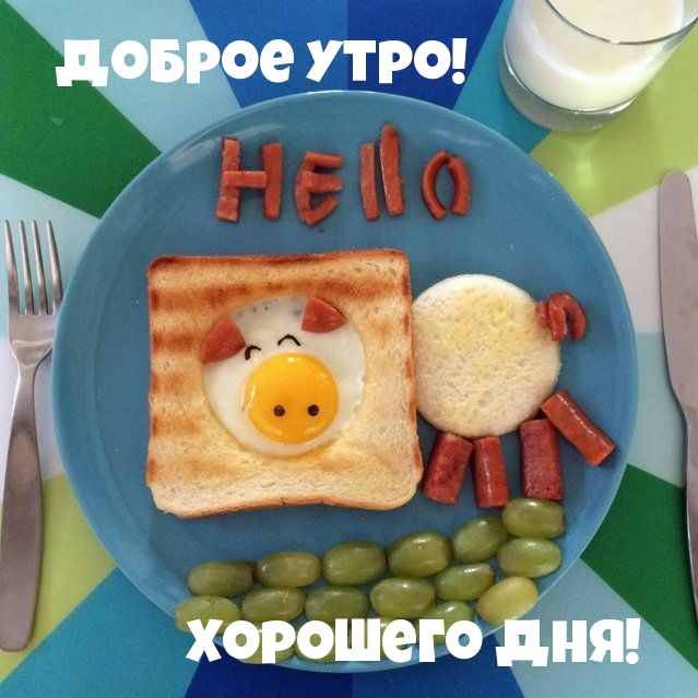 Доброе утро! Хорошего дня!