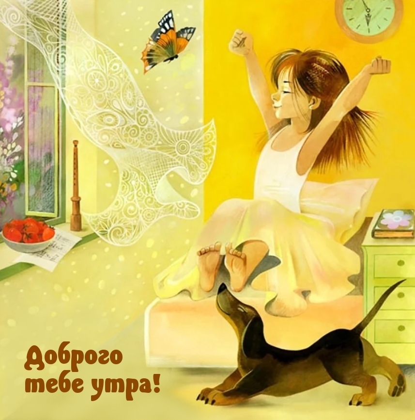 Доброго тебе утра!