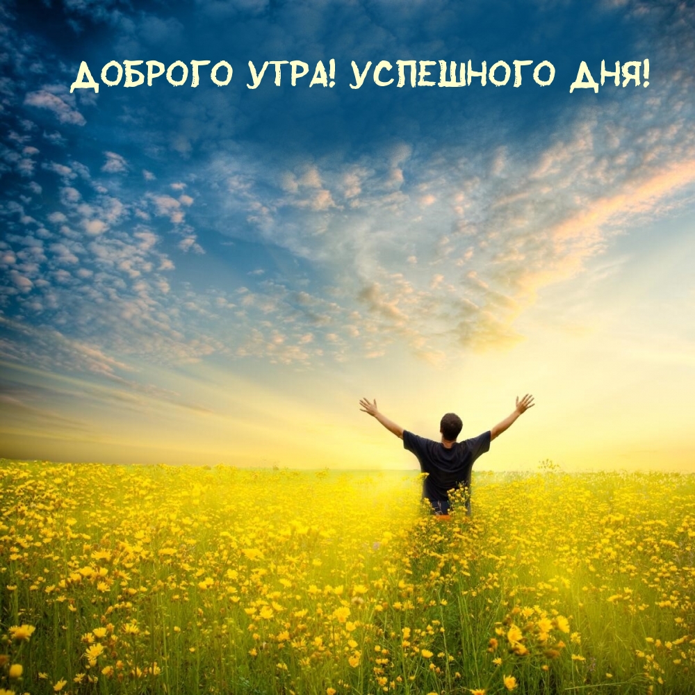 Доброго утра! Успешного дня!