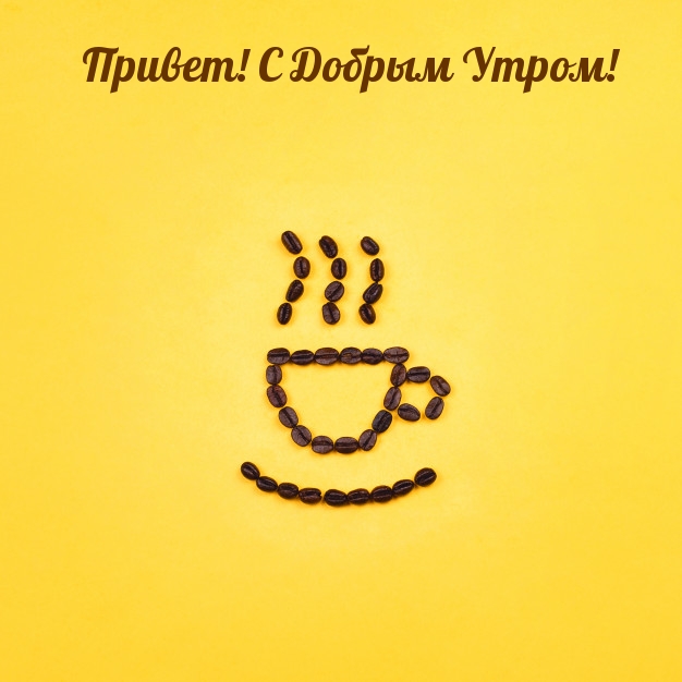 Привет! С Добрым Утром!