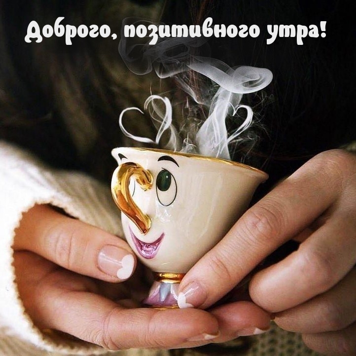 Доброго, позитивного утра!