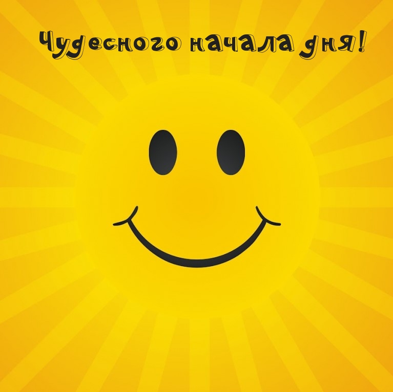 Чудесного начала дня!