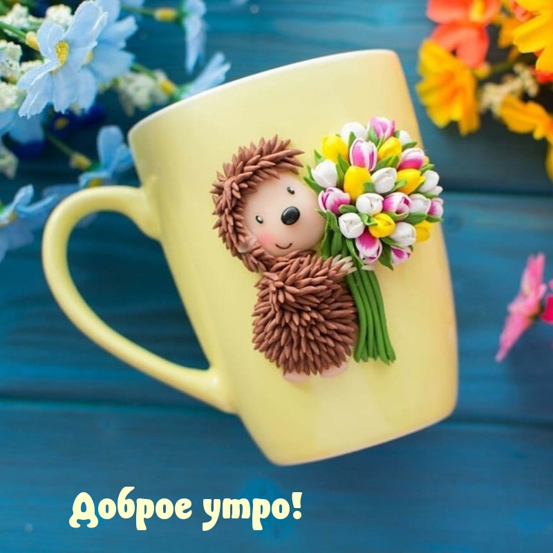 Доброе утро!