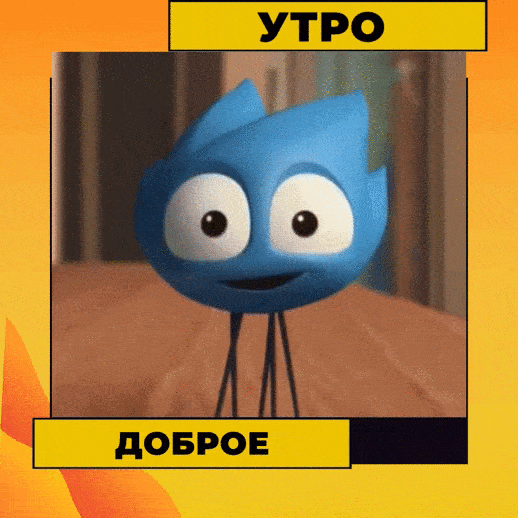 С добрым утром