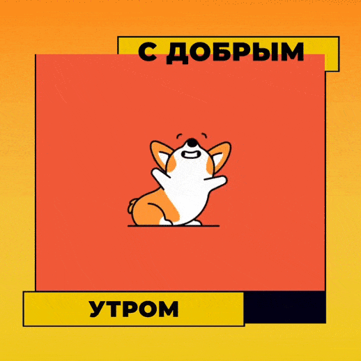 С добрым утром!