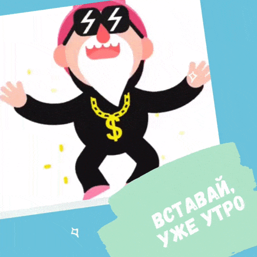 Вставай, уже утро!