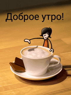 Доброе утро!