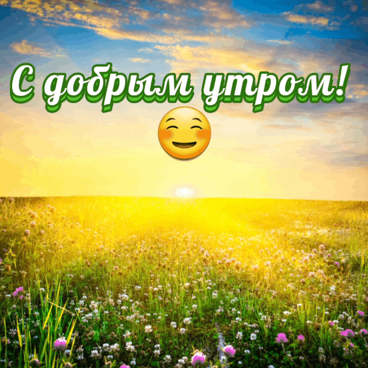 С добрым утром!
