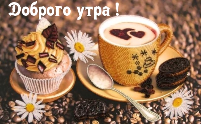 Доброго утра!