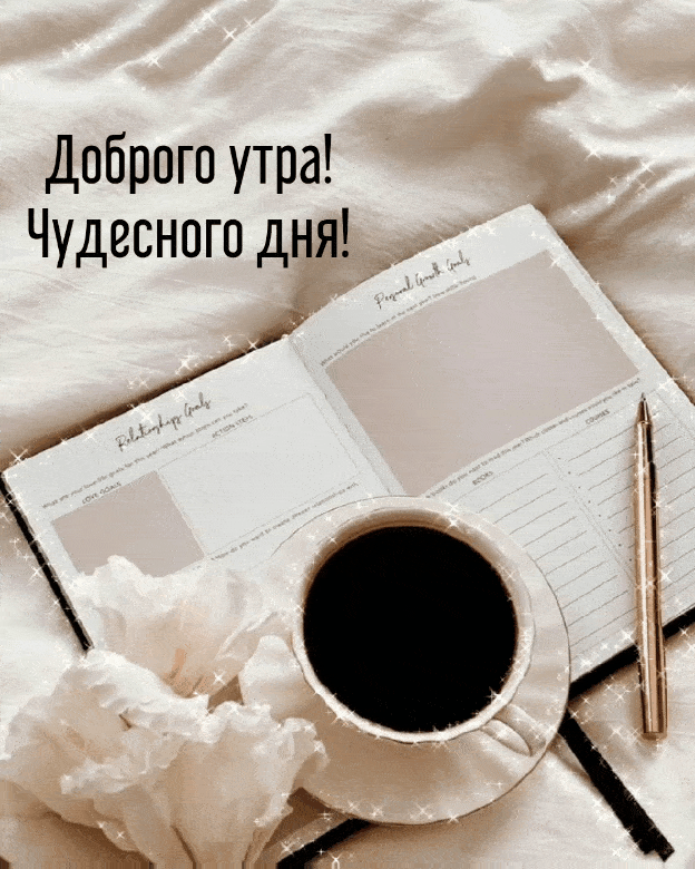Доброго утра! Чудесного дня!