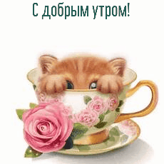 С добрым утром!