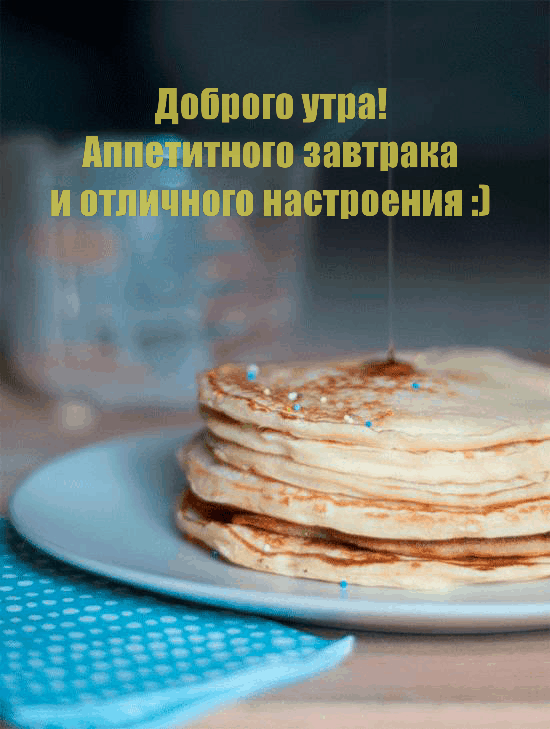 Доброго утра! Аппетитного завтрака и отличного настроения :)