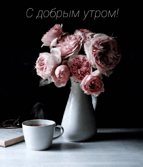 С добрым утром!
