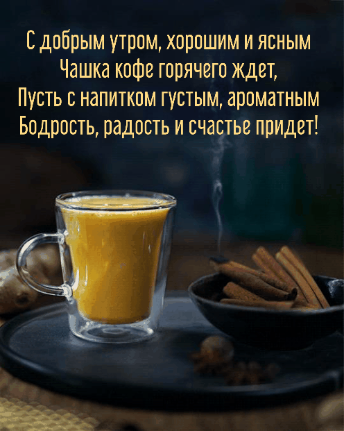 С добрым утром, хорошим и ясным! Чашка кофе горячего ждет