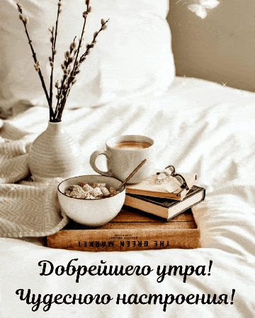 Добрейшего утра! Чудесного настроения!