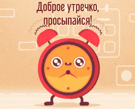 Доброе утречко, просыпайся!