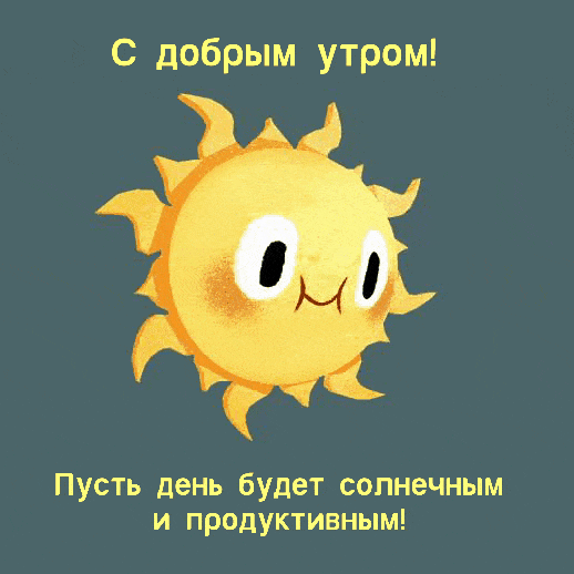 С добрым утром! Пусть день будет солнечным и продуктивным!