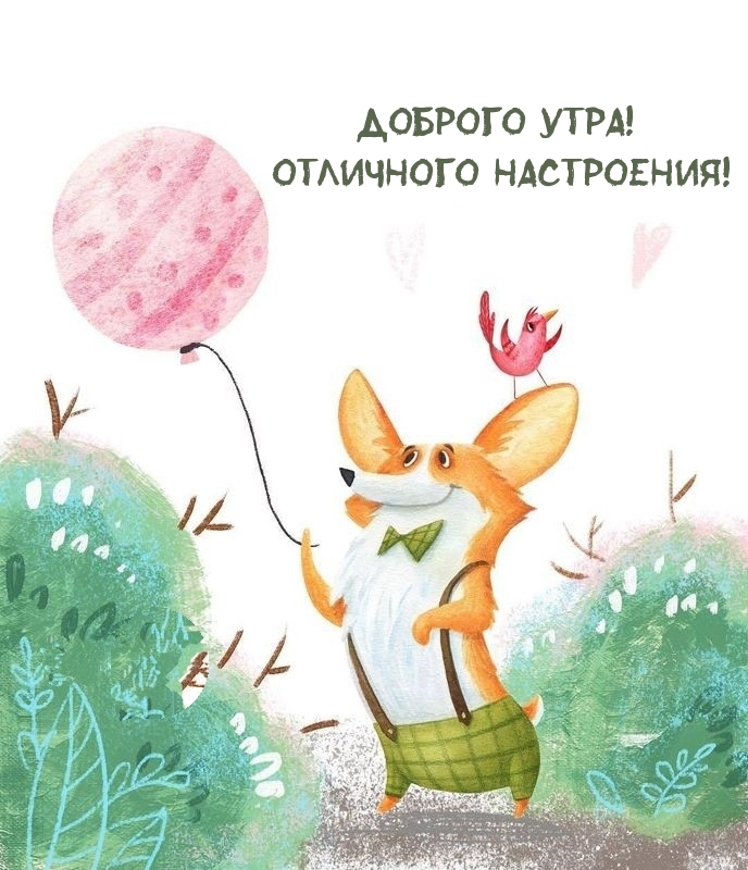 Доброго утра! Отличного настроения!