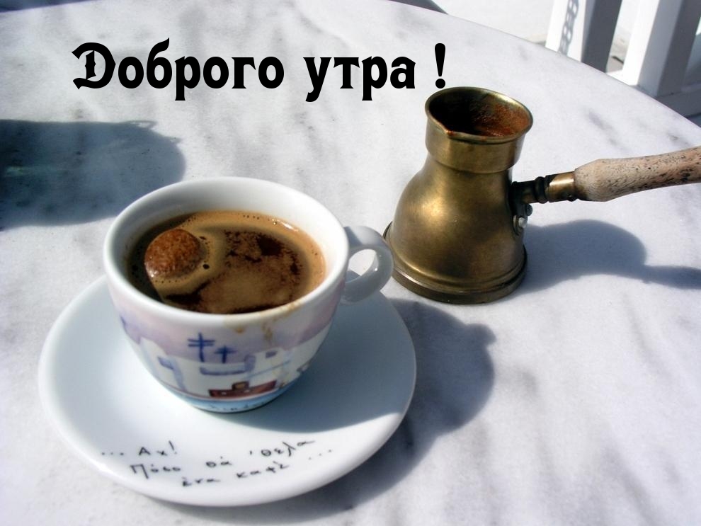 Доброго утра!